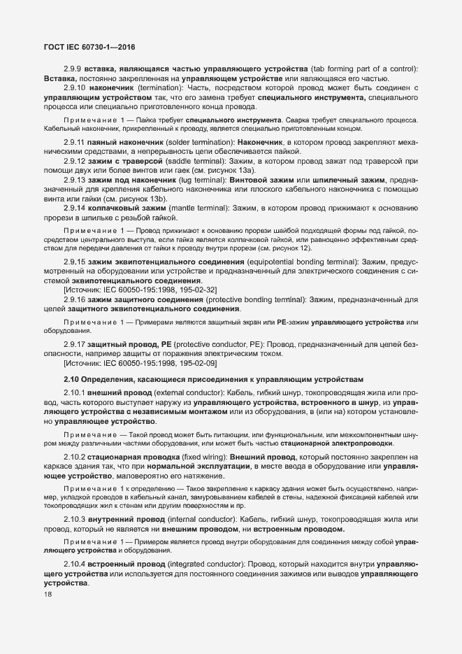 Страница 23 ГОСТ IEC 60730-1-2016
