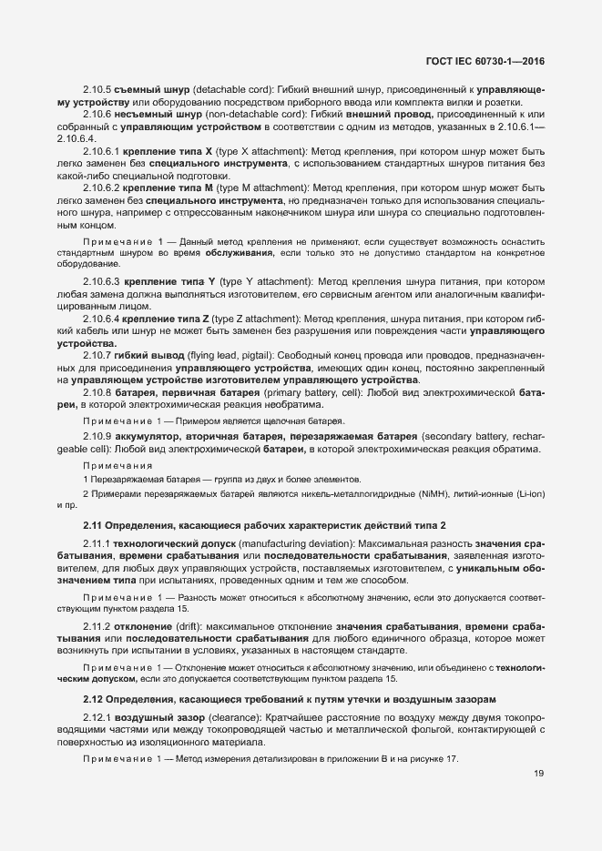 Страница 24 ГОСТ IEC 60730-1-2016