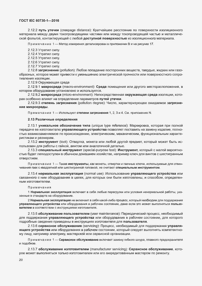 Страница 25 ГОСТ IEC 60730-1-2016