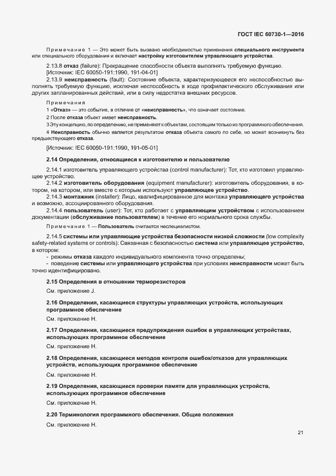 Страница 26 ГОСТ IEC 60730-1-2016