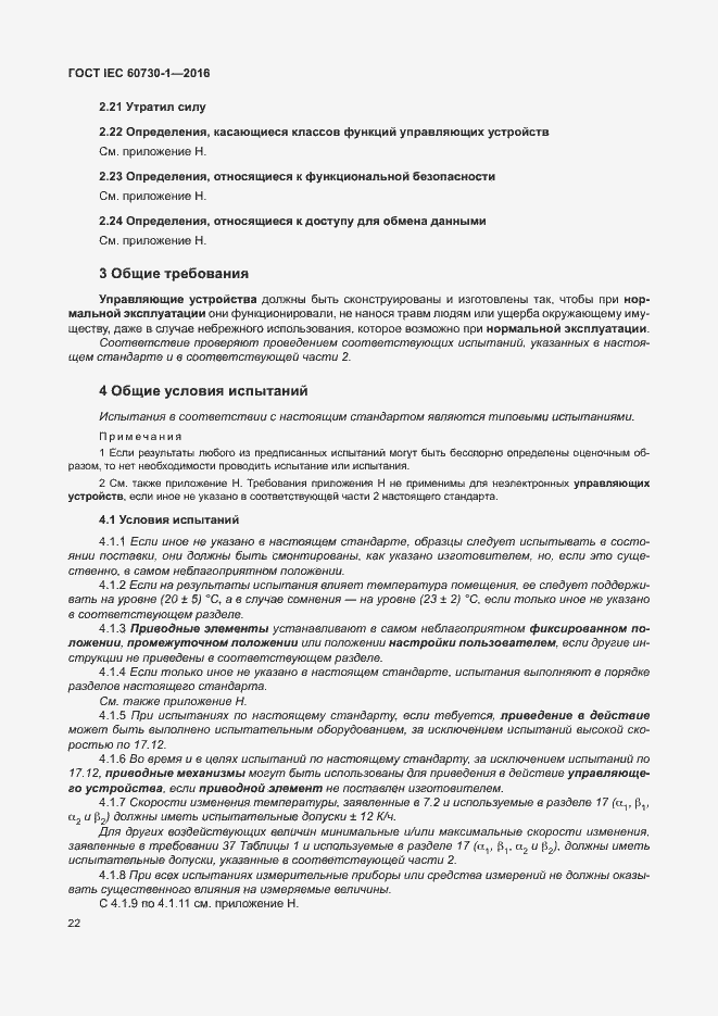 Страница 27 ГОСТ IEC 60730-1-2016