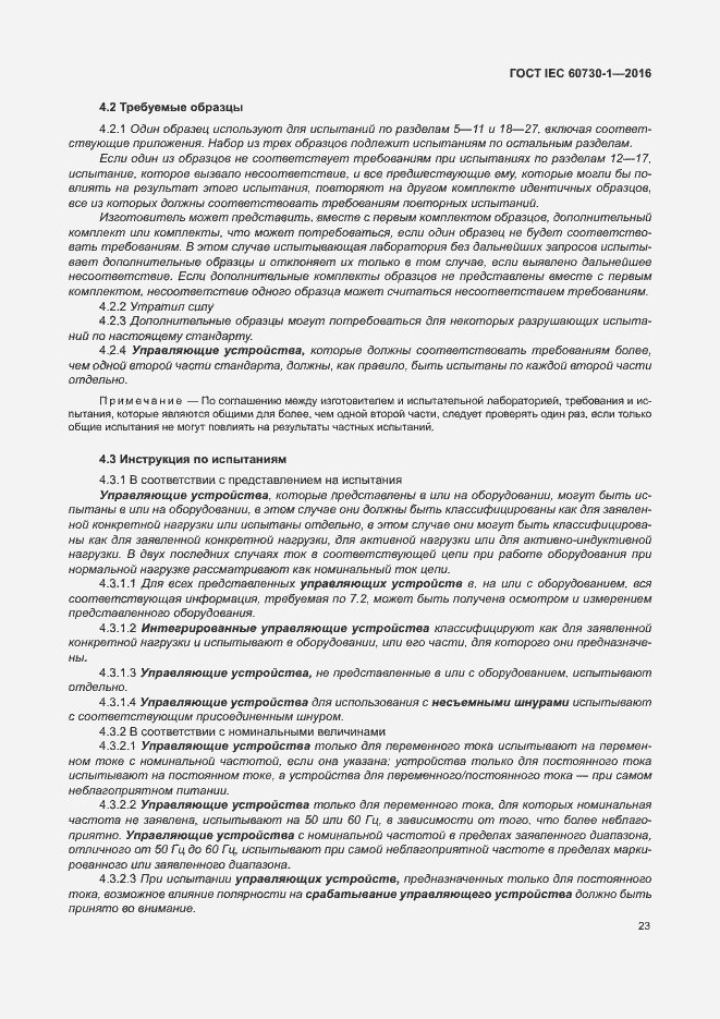Страница 28 ГОСТ IEC 60730-1-2016