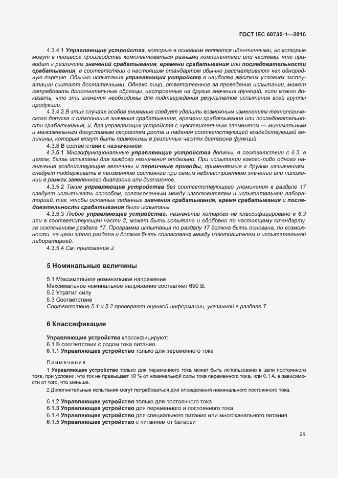 Страница 30 ГОСТ IEC 60730-1-2016