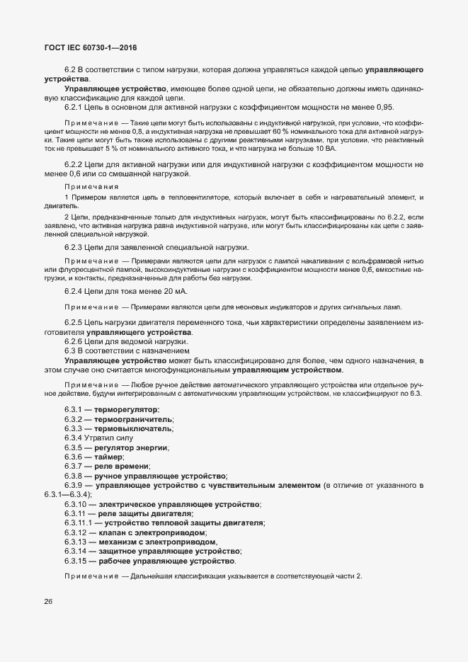 Страница 31 ГОСТ IEC 60730-1-2016