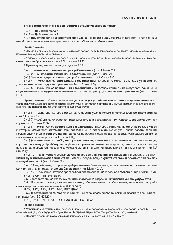 Страница 32 ГОСТ IEC 60730-1-2016
