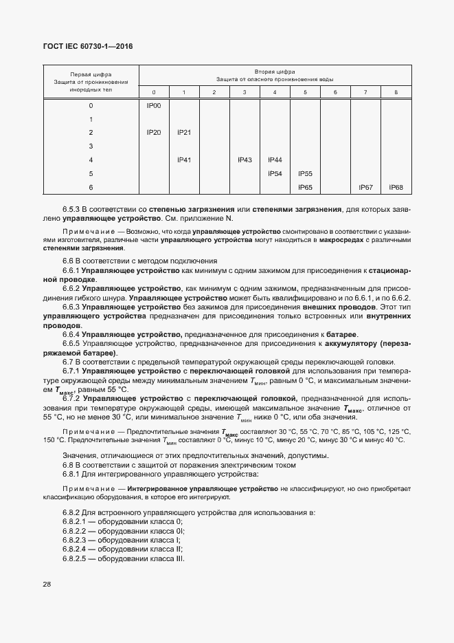 Страница 33 ГОСТ IEC 60730-1-2016