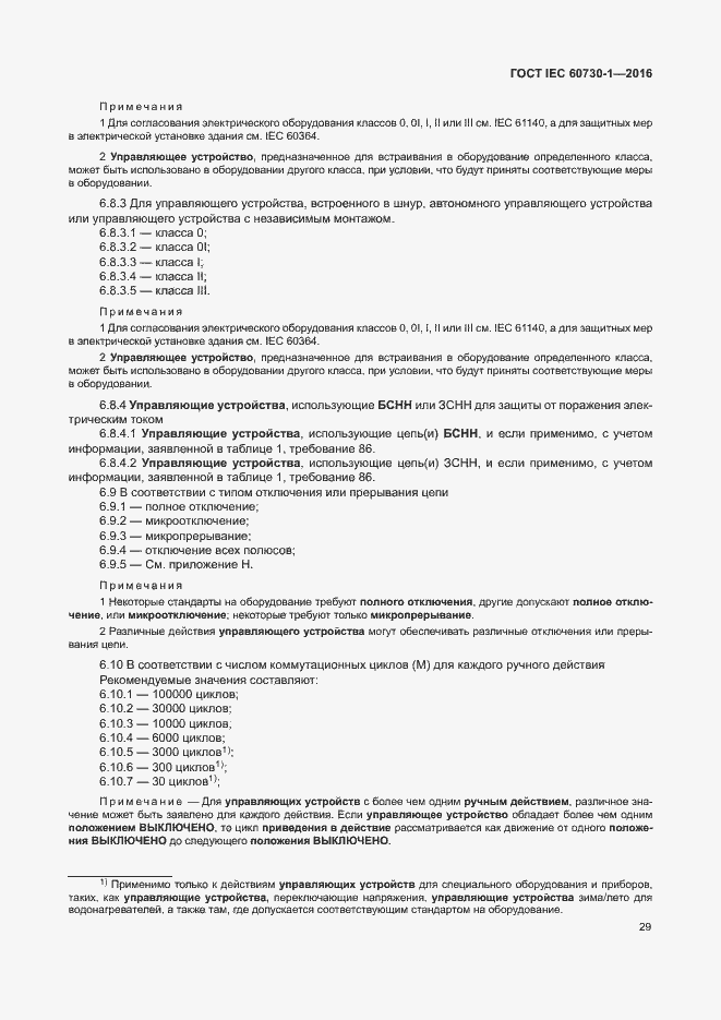 Страница 34 ГОСТ IEC 60730-1-2016