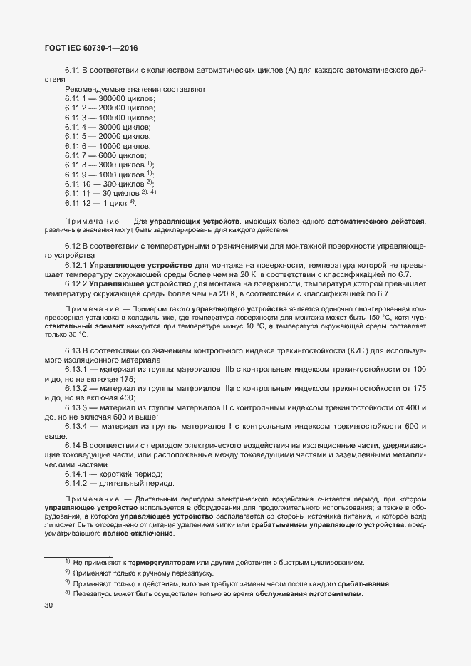 Страница 35 ГОСТ IEC 60730-1-2016
