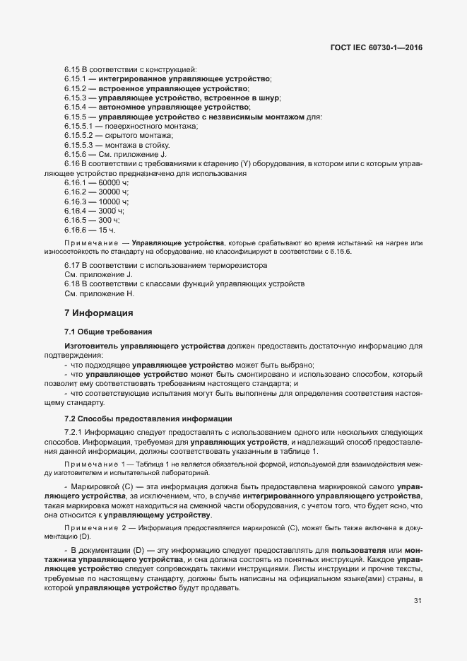 Страница 36 ГОСТ IEC 60730-1-2016