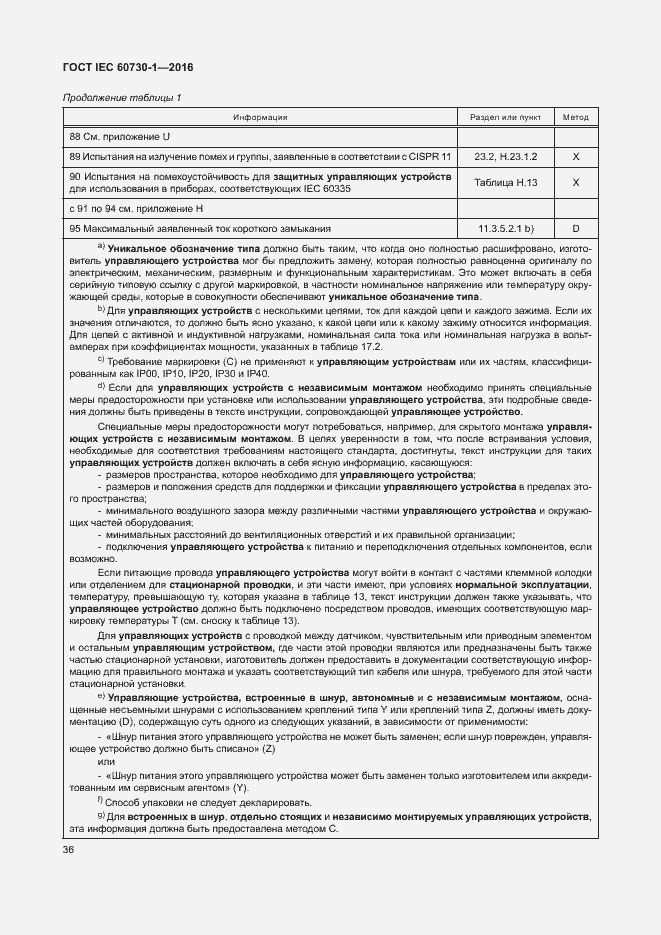 Страница 41 ГОСТ IEC 60730-1-2016