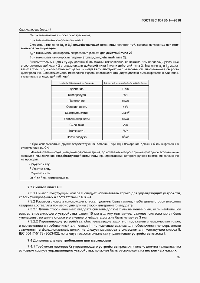 Страница 42 ГОСТ IEC 60730-1-2016