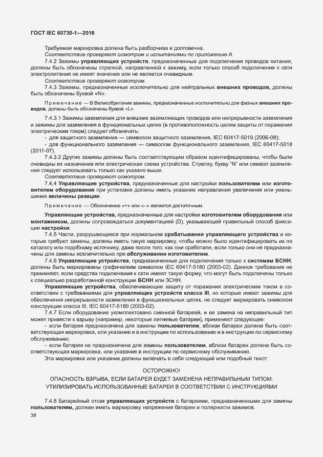 Страница 43 ГОСТ IEC 60730-1-2016