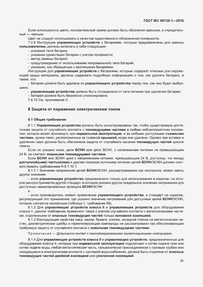 Страница 44 ГОСТ IEC 60730-1-2016