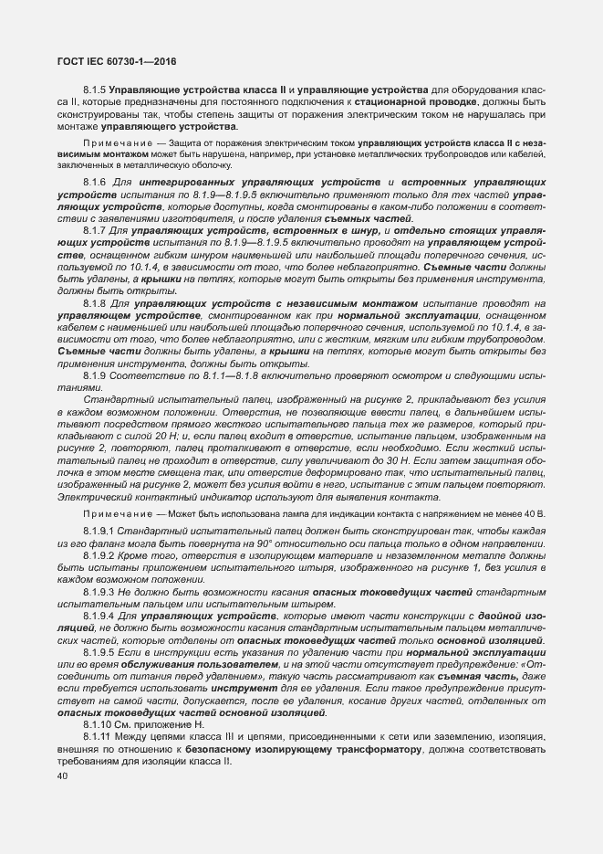Страница 45 ГОСТ IEC 60730-1-2016