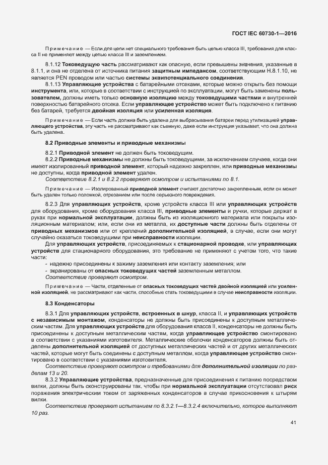Страница 46 ГОСТ IEC 60730-1-2016