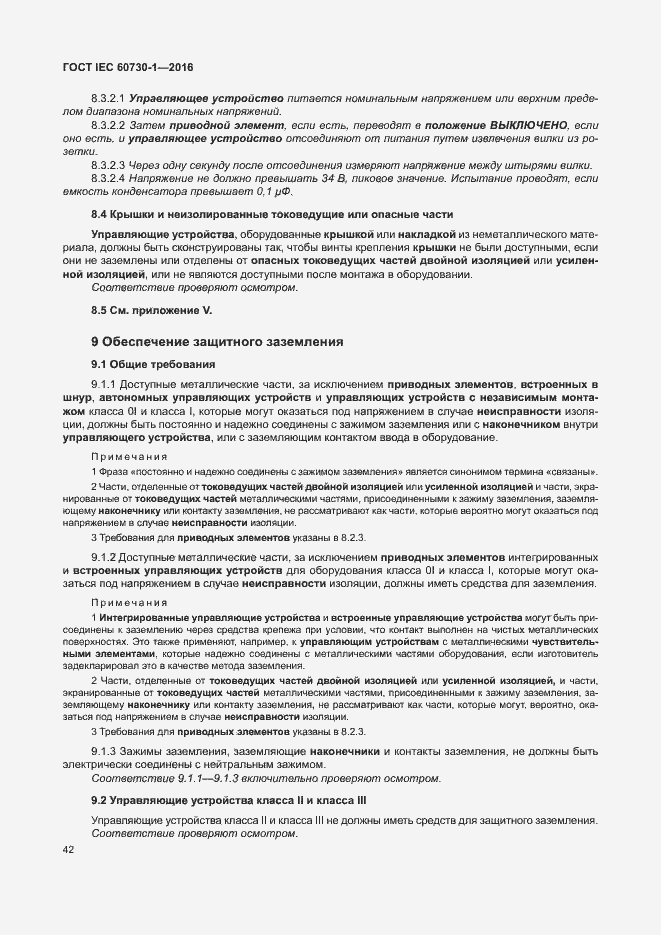 Страница 47 ГОСТ IEC 60730-1-2016