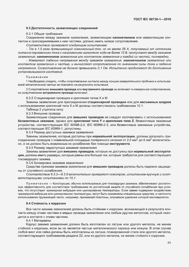 Страница 48 ГОСТ IEC 60730-1-2016