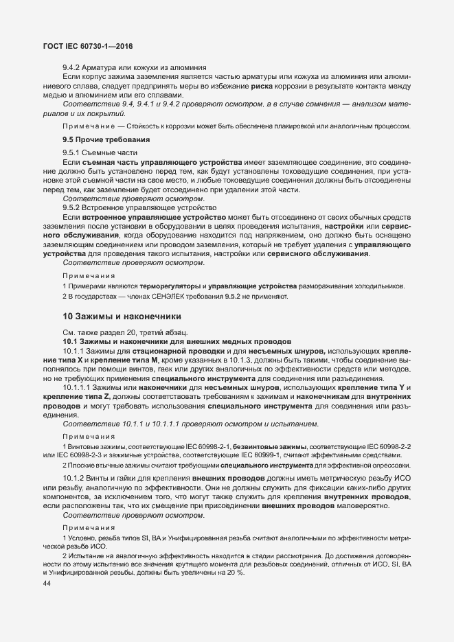 Страница 49 ГОСТ IEC 60730-1-2016