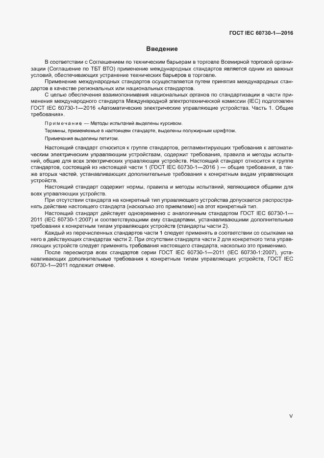 Страница 5 ГОСТ IEC 60730-1-2016
