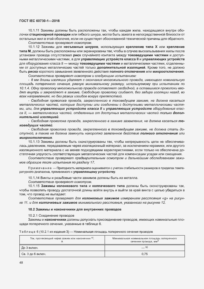 Страница 53 ГОСТ IEC 60730-1-2016