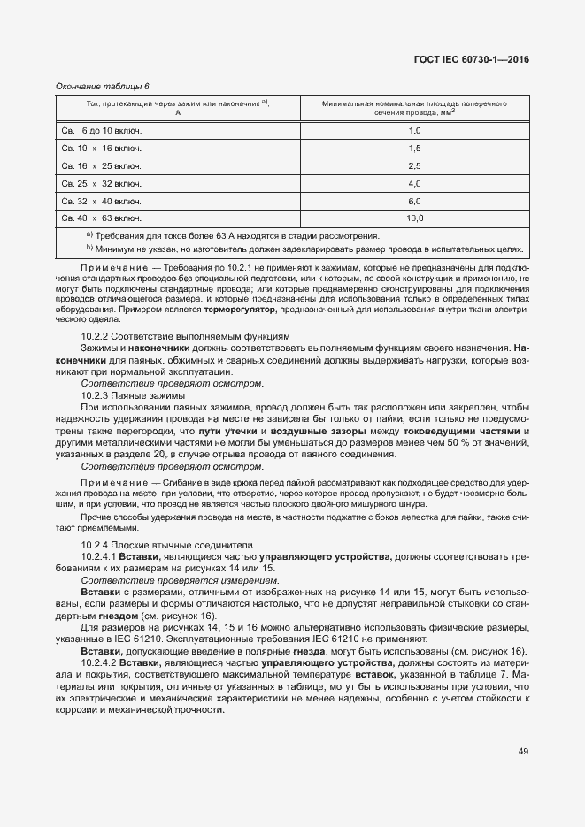 Страница 54 ГОСТ IEC 60730-1-2016