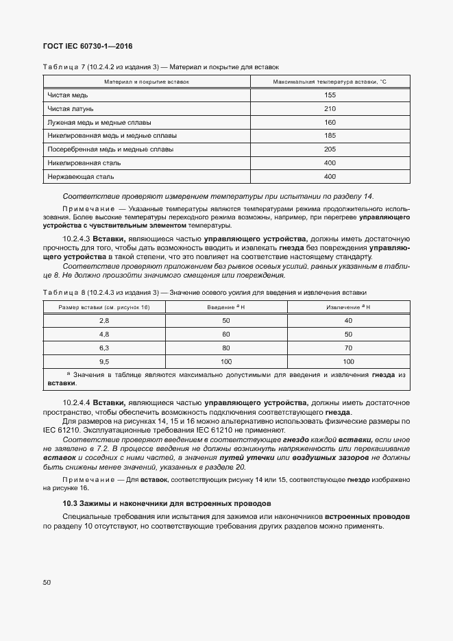 Страница 55 ГОСТ IEC 60730-1-2016