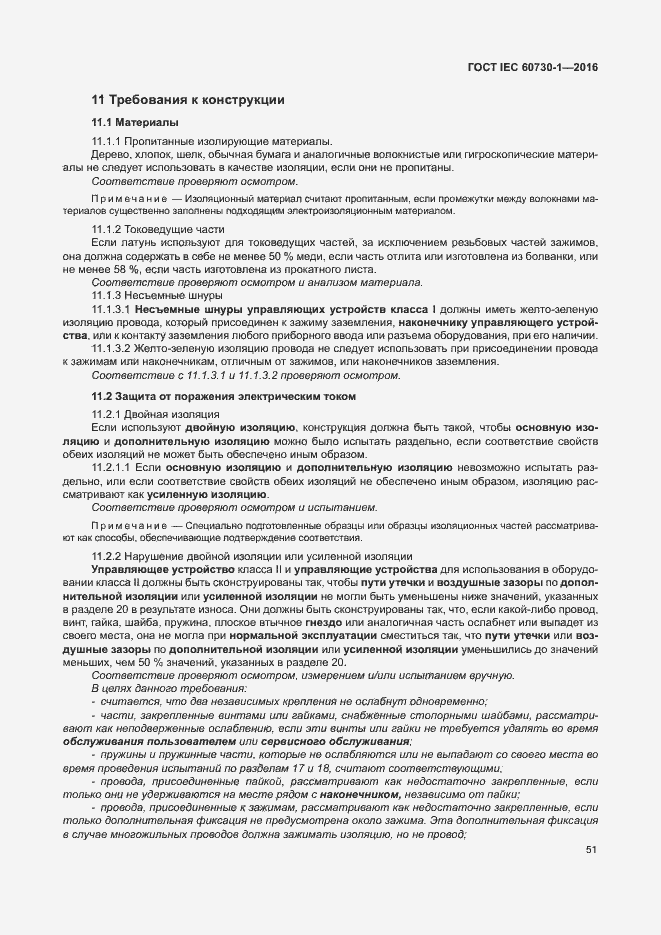 Страница 56 ГОСТ IEC 60730-1-2016