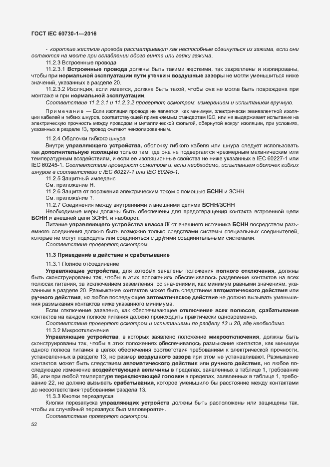 Страница 57 ГОСТ IEC 60730-1-2016