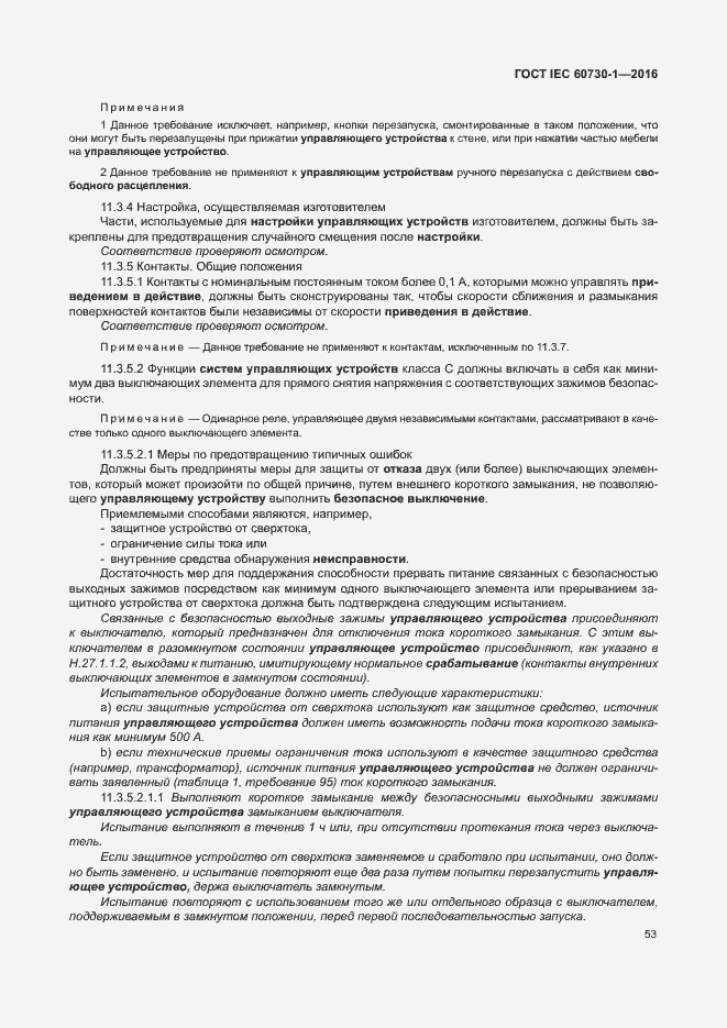 Страница 58 ГОСТ IEC 60730-1-2016