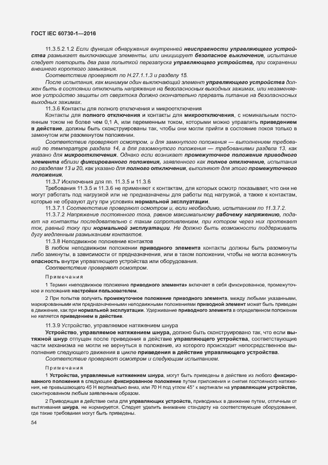 Страница 59 ГОСТ IEC 60730-1-2016