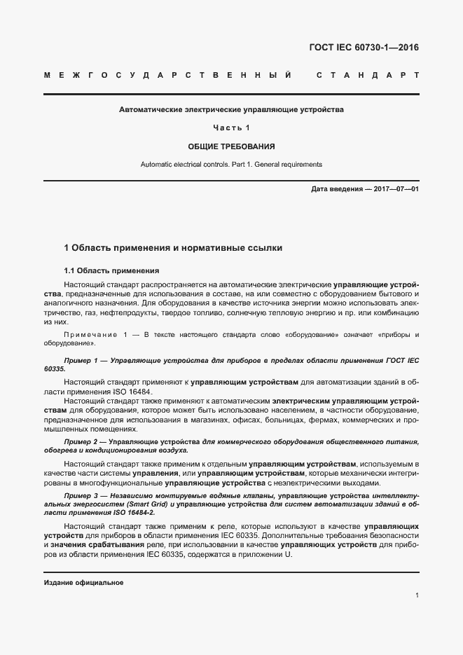Страница 6 ГОСТ IEC 60730-1-2016