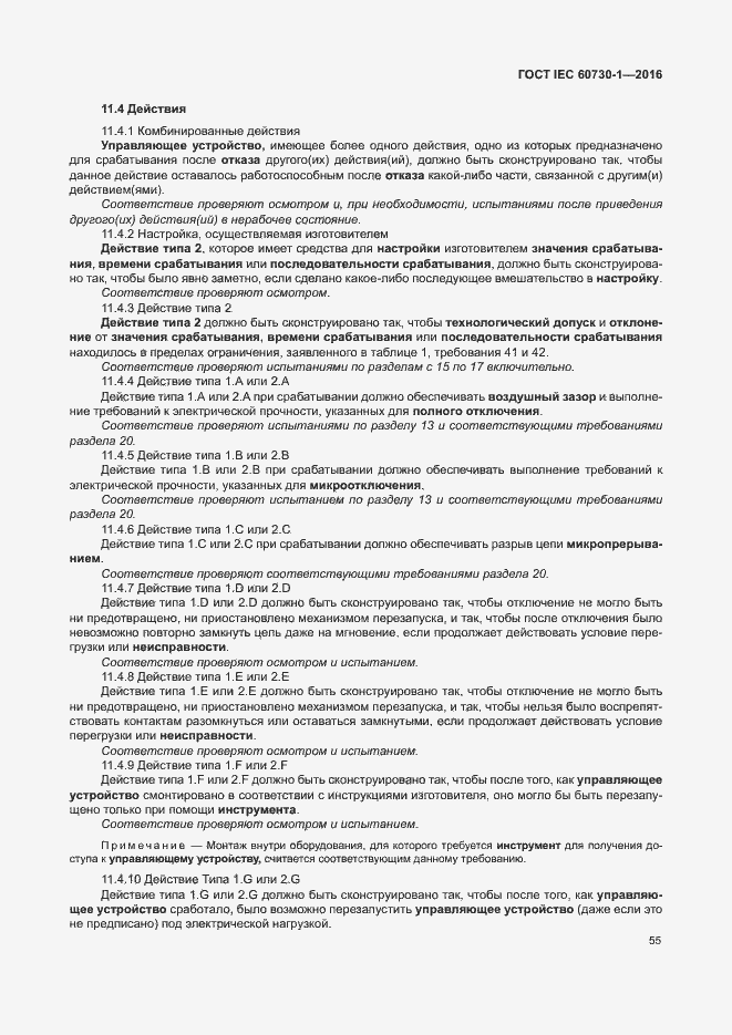 Страница 60 ГОСТ IEC 60730-1-2016
