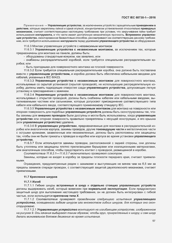 Страница 62 ГОСТ IEC 60730-1-2016