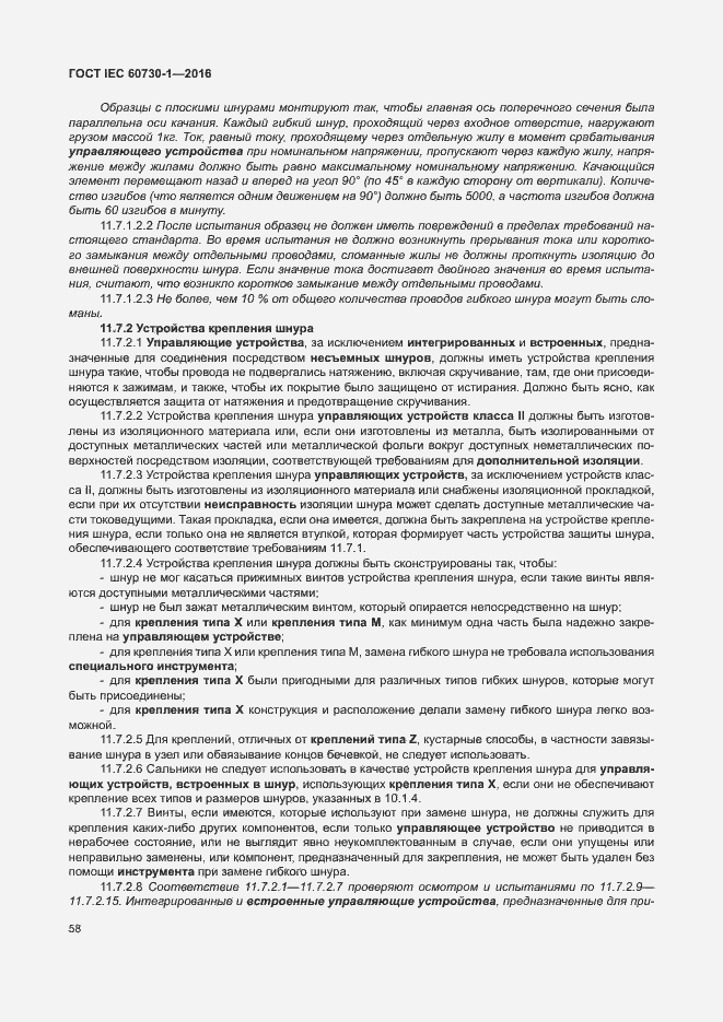 Страница 63 ГОСТ IEC 60730-1-2016