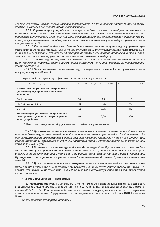 Страница 64 ГОСТ IEC 60730-1-2016