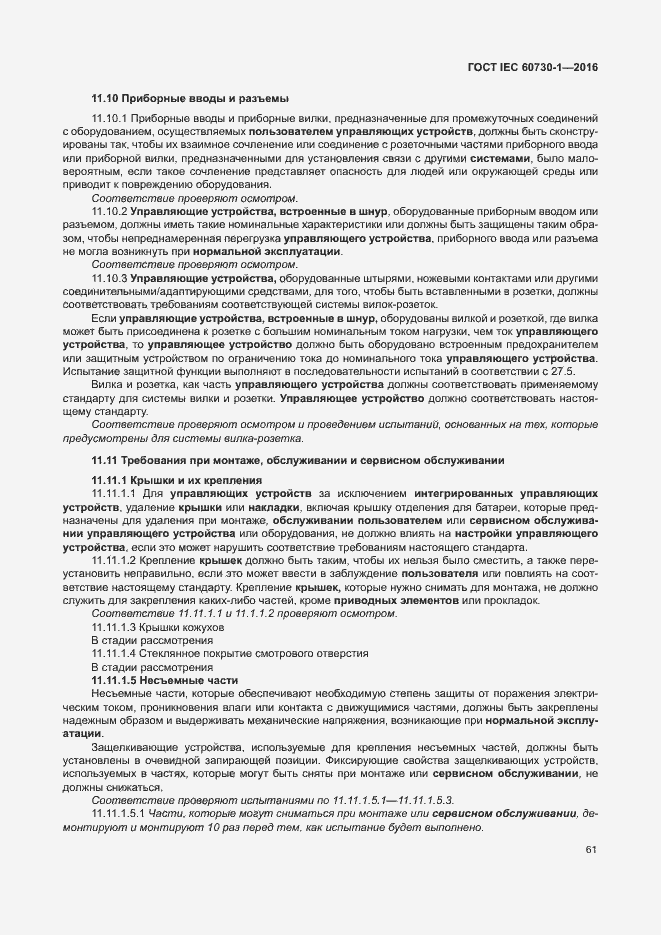 Страница 66 ГОСТ IEC 60730-1-2016