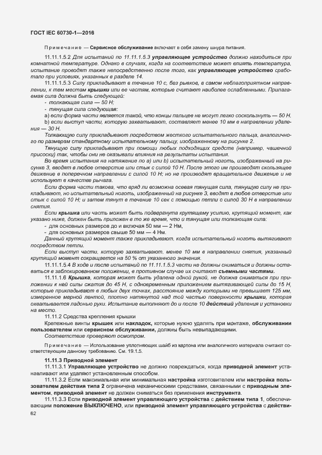 Страница 67 ГОСТ IEC 60730-1-2016