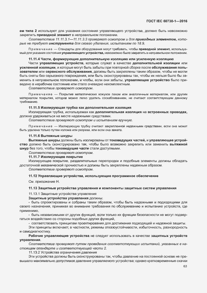 Страница 68 ГОСТ IEC 60730-1-2016