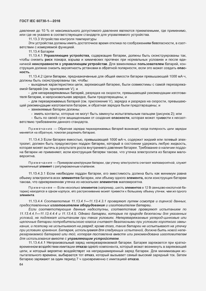 Страница 69 ГОСТ IEC 60730-1-2016