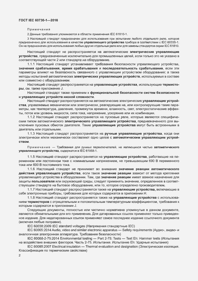 Страница 7 ГОСТ IEC 60730-1-2016