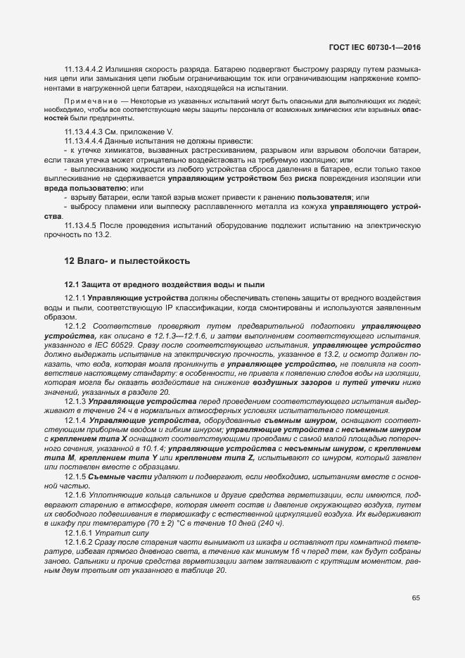 Страница 70 ГОСТ IEC 60730-1-2016