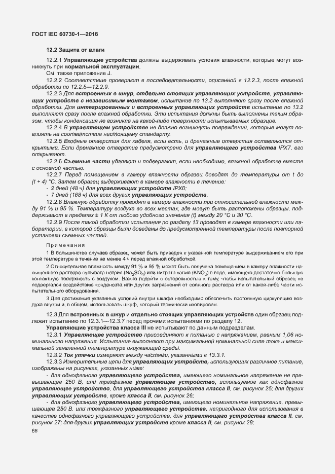 Страница 71 ГОСТ IEC 60730-1-2016