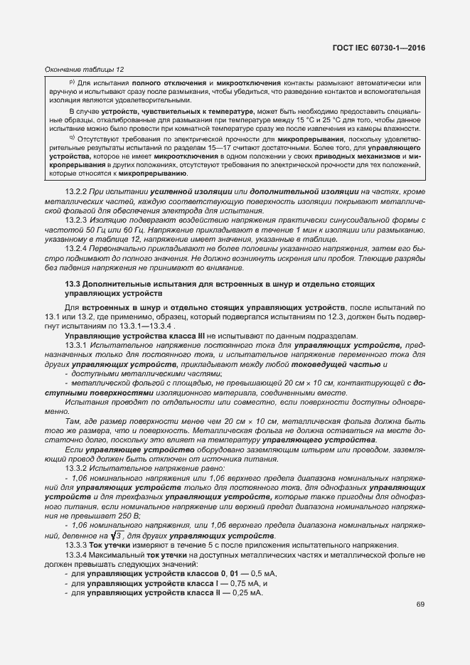 Страница 74 ГОСТ IEC 60730-1-2016
