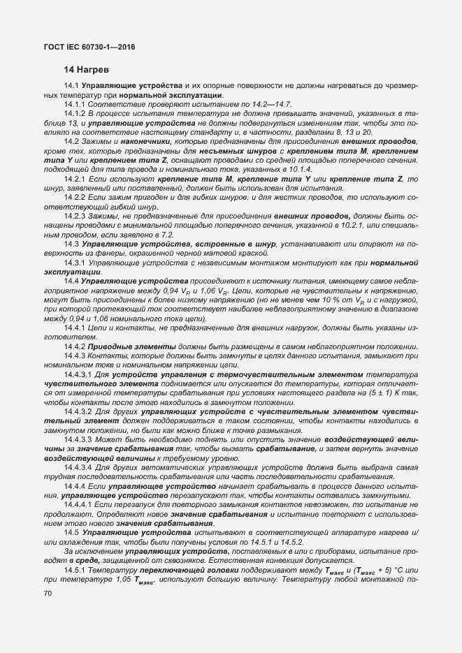 Страница 75 ГОСТ IEC 60730-1-2016