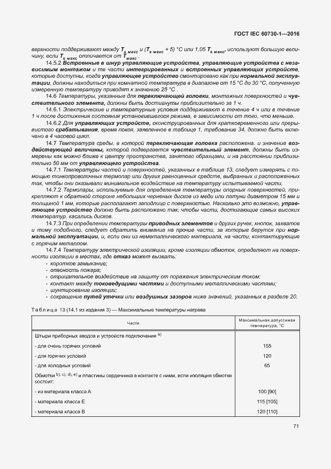 Страница 76 ГОСТ IEC 60730-1-2016