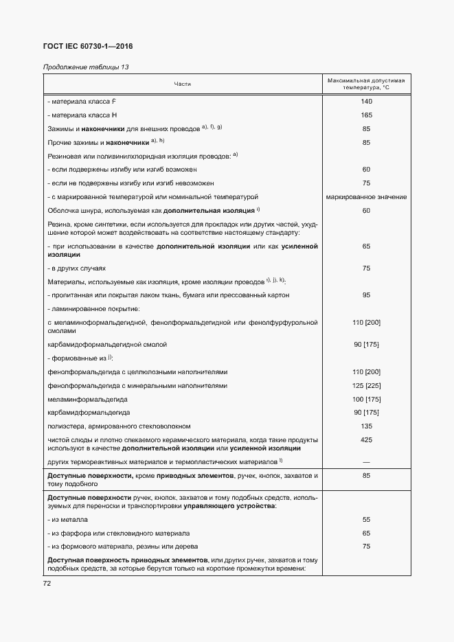 Страница 77 ГОСТ IEC 60730-1-2016