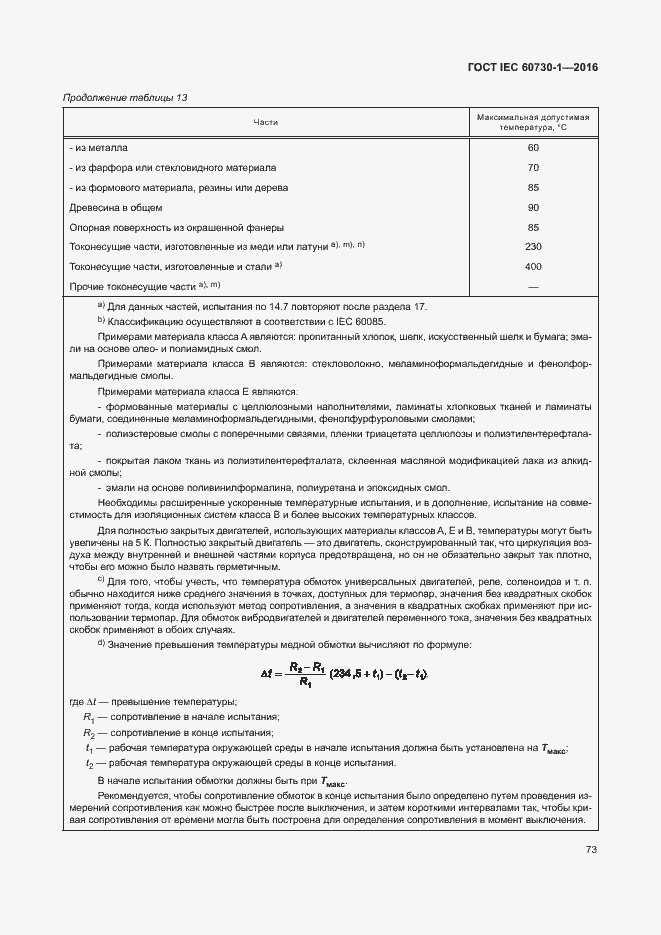 Страница 78 ГОСТ IEC 60730-1-2016