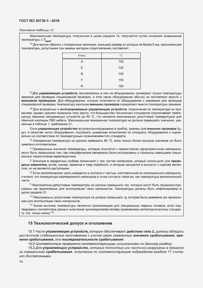 Страница 79 ГОСТ IEC 60730-1-2016