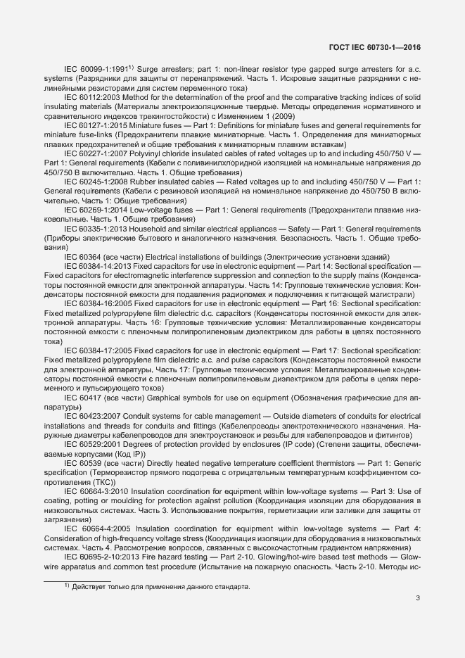 Страница 8 ГОСТ IEC 60730-1-2016