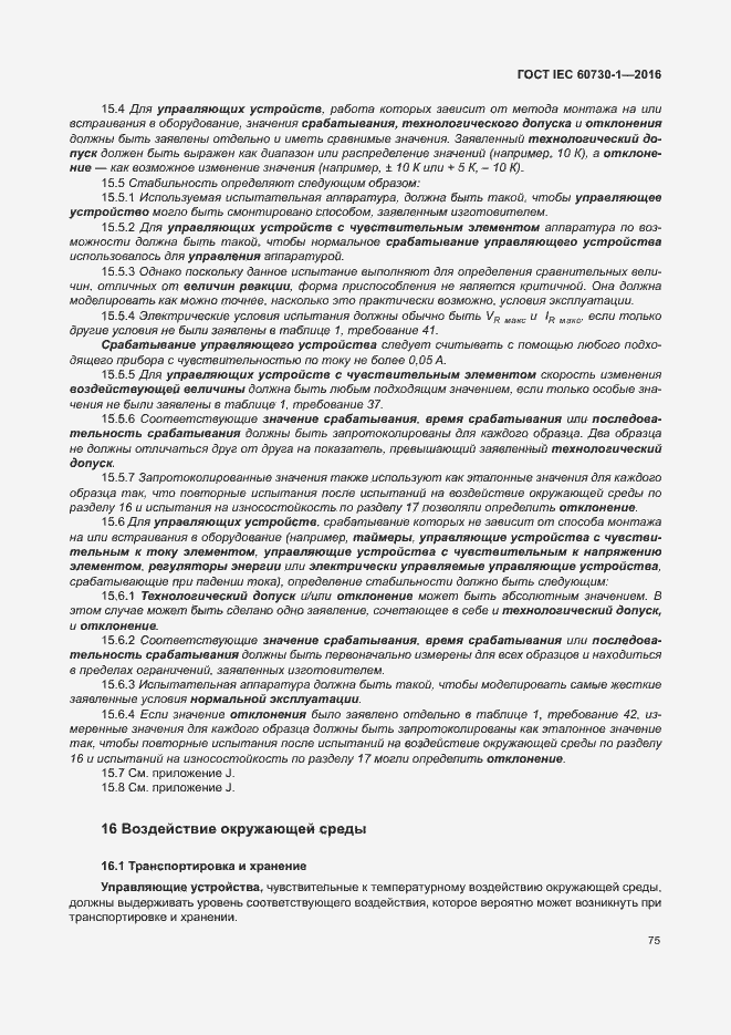 Страница 80 ГОСТ IEC 60730-1-2016